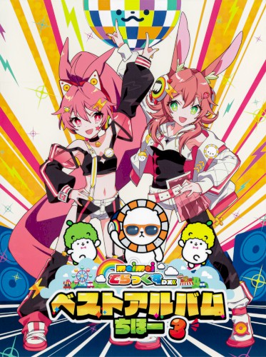 maimai でらっくす ベストアルバムちほー3