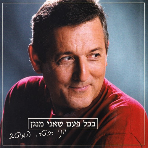 בכל פעם שאני מנגן (Disc 1: השירים)