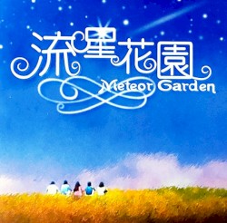 流星花園