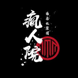 瘋人院
