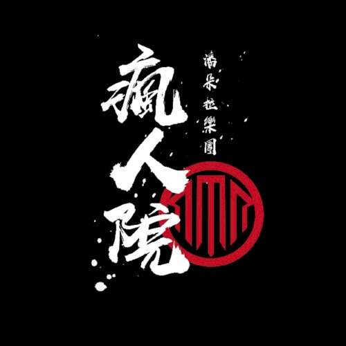 瘋人院
