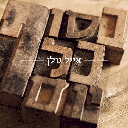 בסוף כל יום