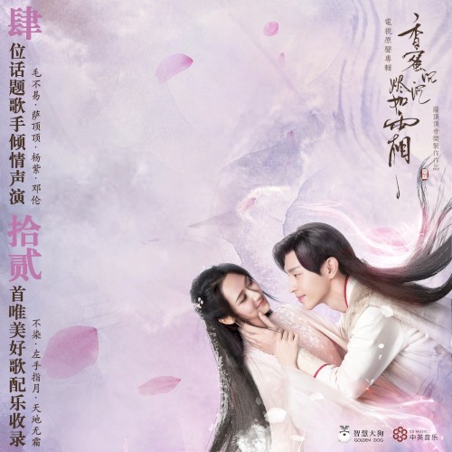 香蜜沉沉燼如霜 (電視劇原聲帶)