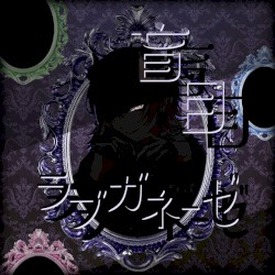 盲目ラブガネーゼ