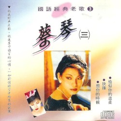 蔡琴 (三)
