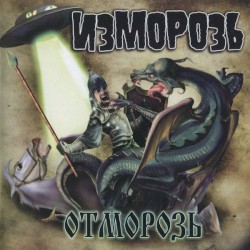 Отморозь
