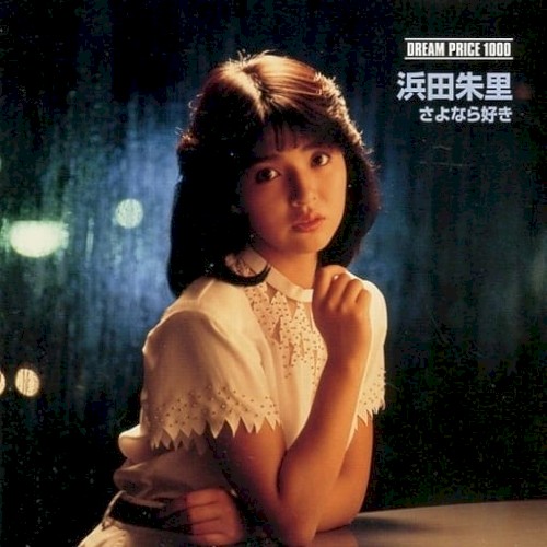 DREAM PRICE 1000 浜田朱里 / さよなら好き