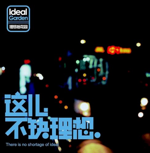 这儿不缺理想