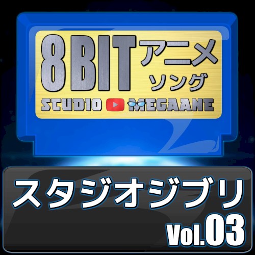 スタジオジブリ8bit vol.03