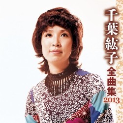 千葉紘子全曲集2013