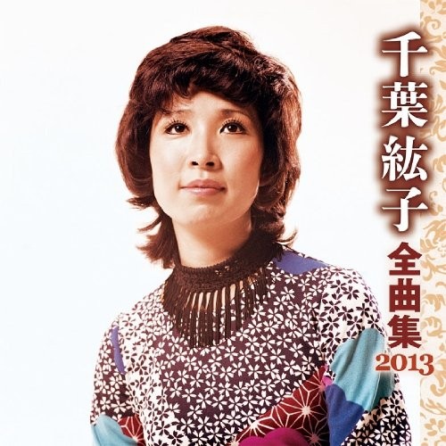 千葉紘子全曲集2013
