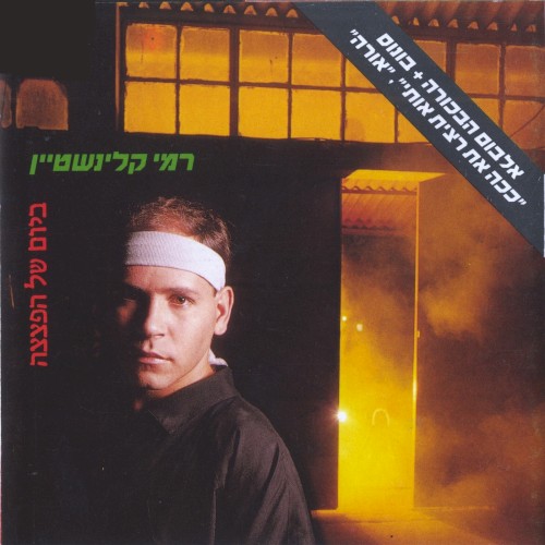ביום של הפצצה
