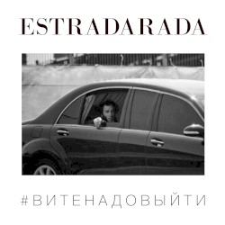 Вите надо выйти