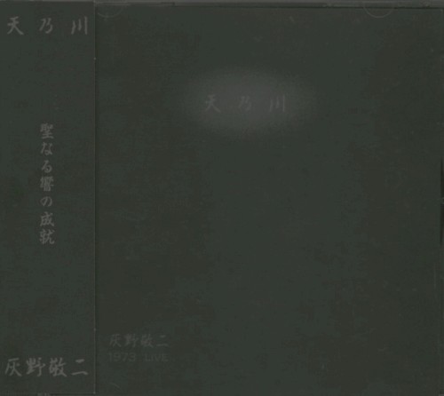 天乃川: 1973 Live (Milky Way)