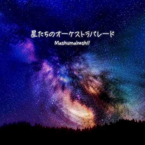 星たちのオーケストラパレード - GameApp「SHOW BY ROCK!! Fes a Live」