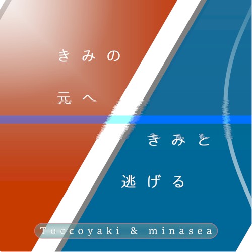 きみの元へ/きみと逃げる