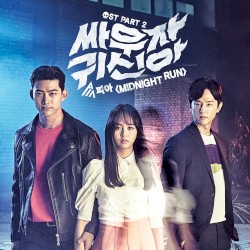 싸우자 귀신아 OST - Part. 2