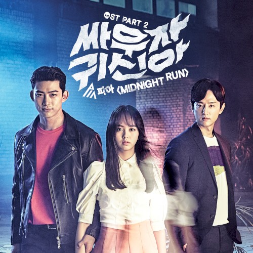 싸우자 귀신아 OST - Part. 2