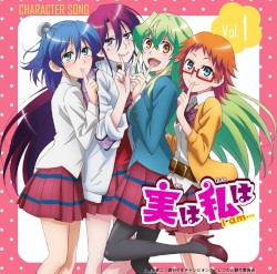 実は私は キャラクターソング vol.1