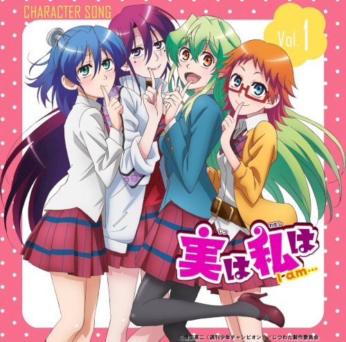 実は私は キャラクターソング vol.1