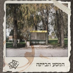 המסע הביתה