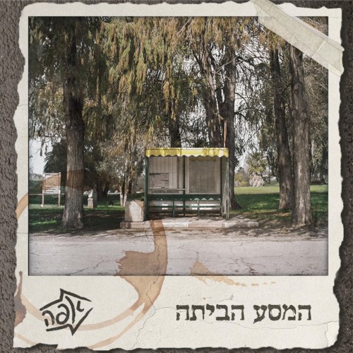 המסע הביתה