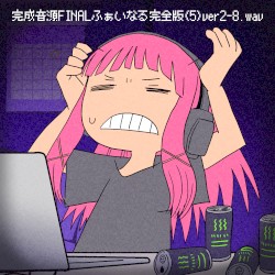 完成音源FINALふぁいなる完全版(5)ver2-8.wav
