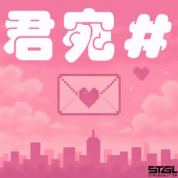 君宛＃