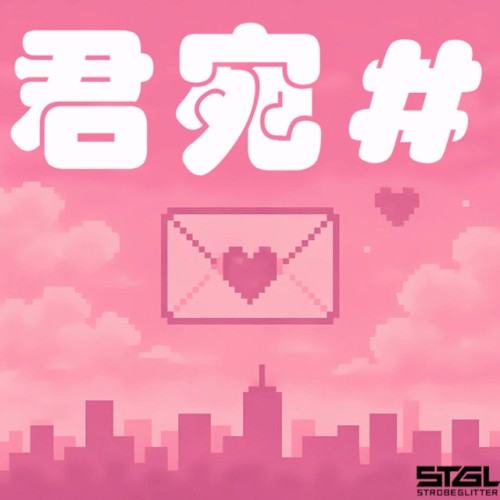 君宛＃