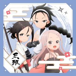 あかね組活動日誌 〜丑班〜
