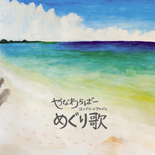 めぐり歌 ~ 1 ~