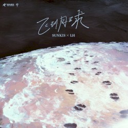 飞到月球