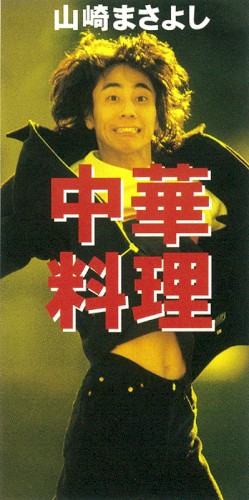 中華料理