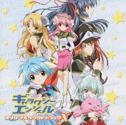 ギャラクシーエンジェル オリジナルサウンドトラック X
