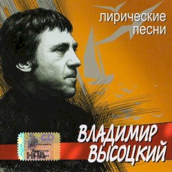 Лирические песни
