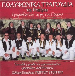 Τραγουδώντας τη γη του Πύρρου