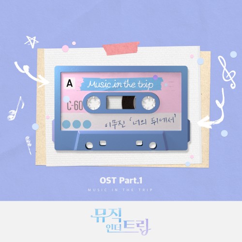 뮤직인더트립 OST Part.1