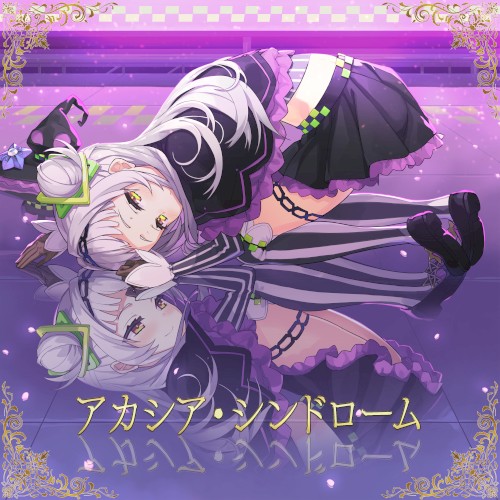 アカシア・シンドローム
