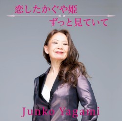 恋したかぐや姫 / ずっと見ていて