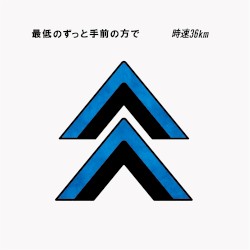 最低のずっと手前の方で