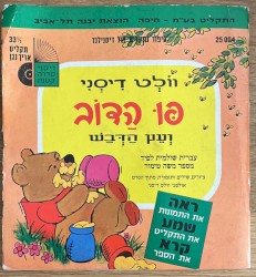 פו הדב ועץ הדבש