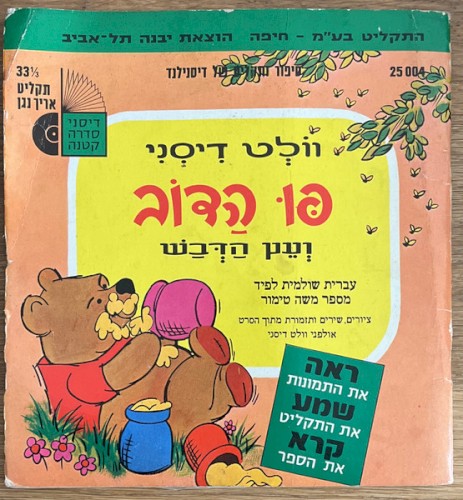 פו הדב ועץ הדבש