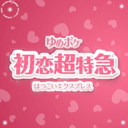 初恋超特急