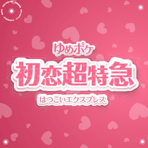 初恋超特急