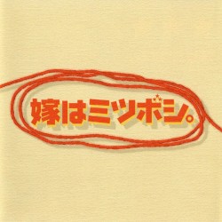 嫁はミツボシ。 オリジナルサウンドトラック