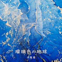 瑠璃色の地球(「未来への航海」バージョン)