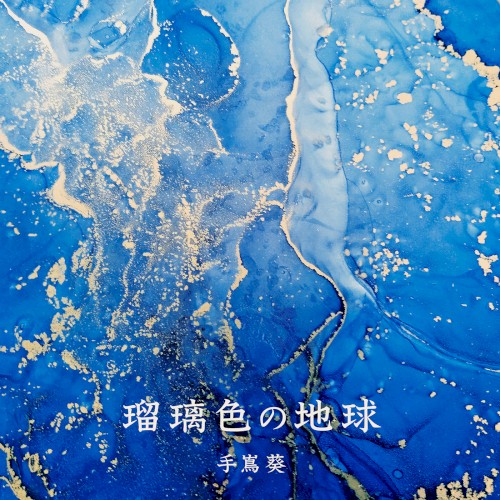 Ruriiro no Chikyu -Mirai eno Kokai Version-