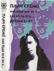 Най буде все як є…