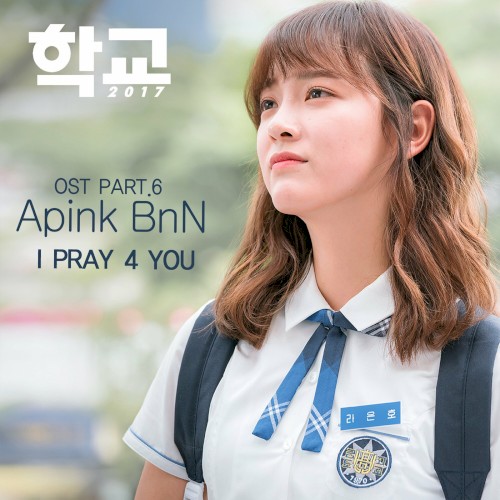 학교 2017 OST - Part.6