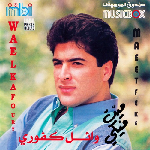 Mayyet Fiki ميت فيكي